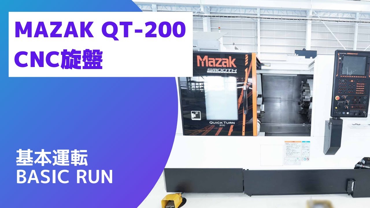 在庫紹介】マザック QT-200 (2019) CNC旋盤 基本運転 - YouTube
