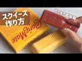 【低反発】カロリーメイトスクイーズの作り方🥮squeeze toy【手作りスクイーズ】