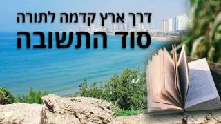 דרך ארץ קדמה לתורה וסוד התשובה לפני בריאות העולם, הרב אהרון ישכיל