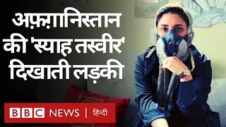 Afghanistan में Taliban से औरतों को किस कदर ख़तरा है, ये शमसिया की कहानी से समझिए (BBC Hindi) Afghanistan में Taliban से औरतों को किस कदर ख़तरा है, ये शमसिया की कहानी से समझिए (BBC Hindi)