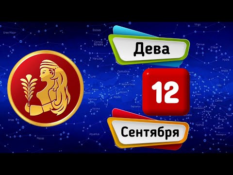 Гороскоп на завтра /сегодня 12 Сентября /ДЕВА /Знаки зодиака /Ежедневный гороскоп на каждый день