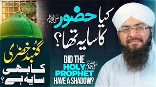 Kya Huzoor ﷺ Ka Saya Tha? Kya Ghumbad E Khazra Ka Saya Hai? Mufti Han Attari Bayan
