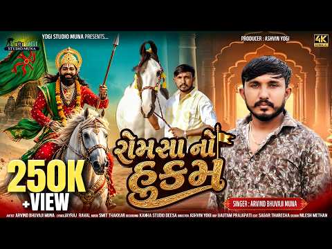 રોમસા નો હુકમ ( RomSa No Hukam ) ARVINDBHUVAJI MUNA II New Song 2026 Gujarati II