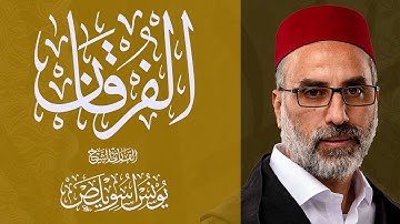 025 سورة الفرقان كاملة | الشيخ يونس اسويلص | صلاة التراويح رمضان 1443هـ 2022م |  مسجد جمعية الإصلاح