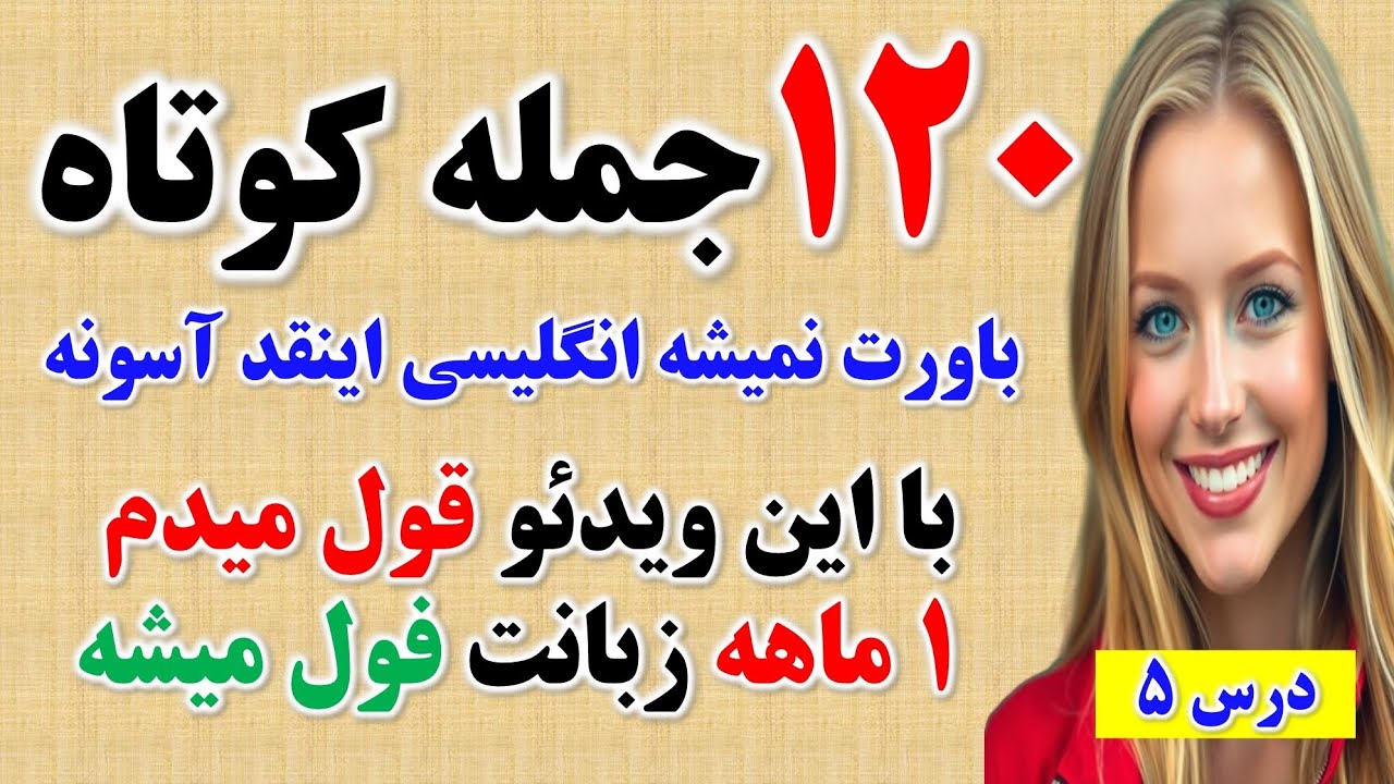 ۱۲۰ جمله کلیدی انگلیسی که بدون اونا حرف زدن ممکن نیست🔥| مکالمه به زبان انگلیسی با جملات ساده