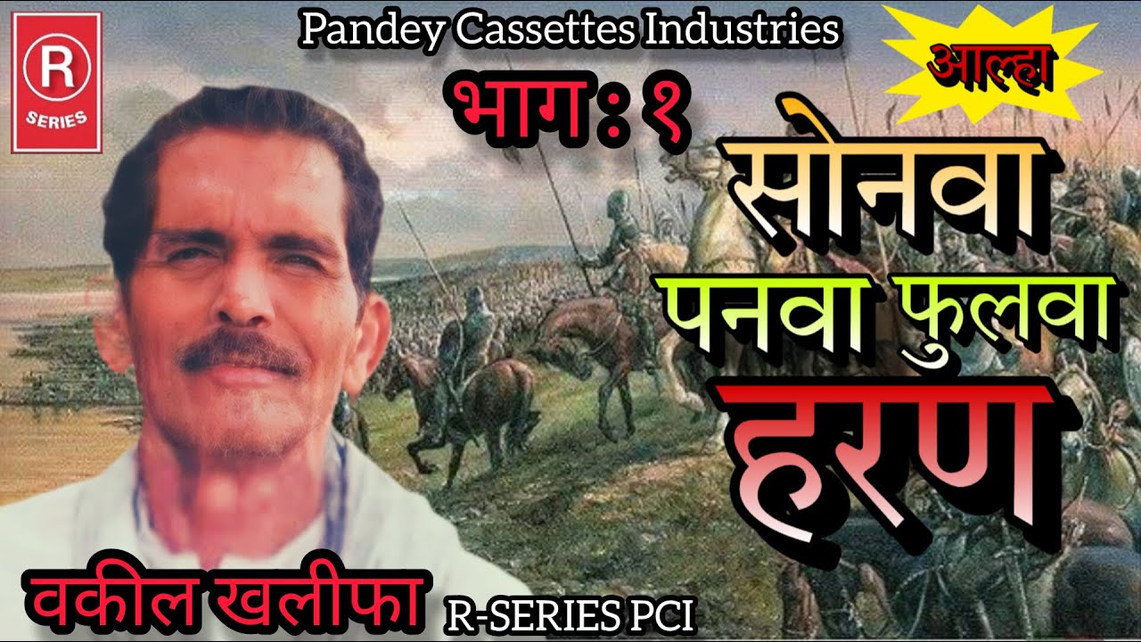 आल्हा I सोनवा पनवा फुलवा हरण - भाग १ I वकील खलीफा I Sonwa Panwa Phulwa Haran- Part 1 I Vakil Khalifa