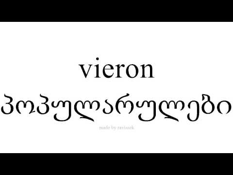 ისწავლეთ ესპანური   პოპულარულები