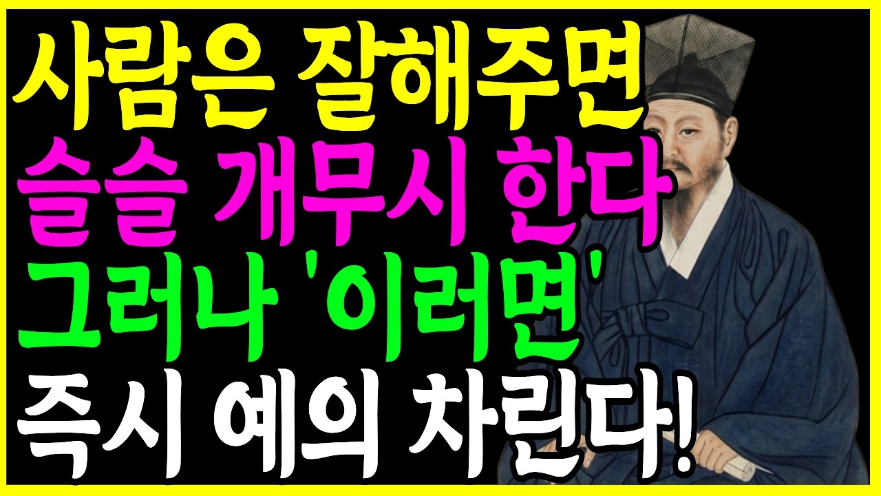 잘해줬더니 무시당합니다. 딱 한 가지만 바꾸면 사람들이 바로 예의 차립니다ㅣ정약용 인간관계 명언 ㅣ 인생 명언 ㅣ 마음 ㅣ 행복 ㅣ 정약용