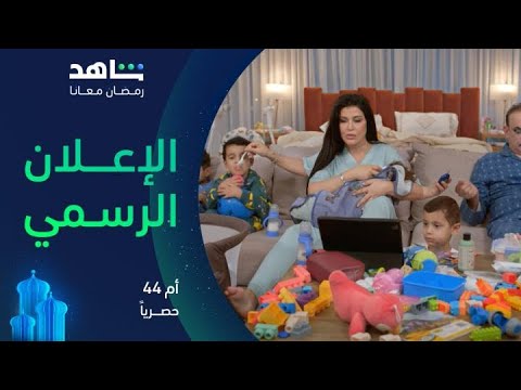 مسلسل أم ٤٤ الإعلان الرسمي حصريا في رمضان
