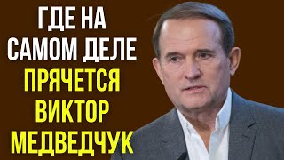 Где на самом деле прячется Виктор Медведчук