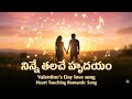 నిన్నే తలచే హృదయం 💖 | New Telugu Love Melody Song | Heart Touching Romantic Song 2026