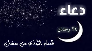 دعاء اليوم الرابع والعشرون من رمضان _ أدعية رمضانية |Dowaa 24 Ramadan