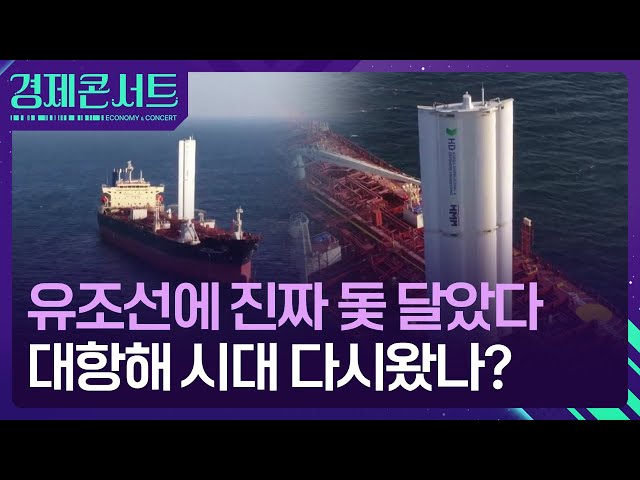 유조선에 돛 달았다…대항해 시대가 다시 온다? [경제콘서트] / KBS  2026.01.13.