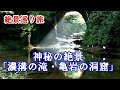 【絶景巡り旅】神秘の絶景「濃溝の滝・亀岩の洞窟」（千葉県君津市）