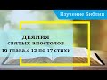 ДЕЯНИЯ святых апостолов, 19 глава, с 12 по 17 стихи