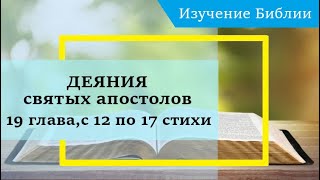 Деяния Святых Апостолов, 19 Глава, С 12 По 17 Стихи