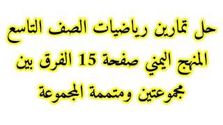 حل تمارين رياضيات الصف التاسع صفحة 15 المجموعات المنهج اليمني
