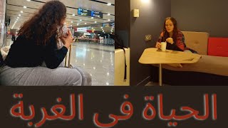 كيف كانت تجربة السفر و الغربة ?? جاوبت على أسألتكم ?*الدراسة في المانيا*