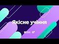 Якісне учіння | КЛЮЧОВІ УМІННЯ 21-ГО СТОЛІТТЯ