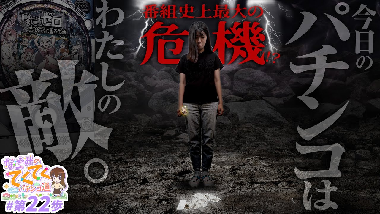 番組史上最大の危機 和珠 なごみ のてくてくパチンコ道 第22歩目 ｐre ゼロから始める異世界生活 鬼がかりver Videoセレクション