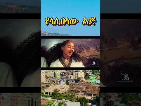 የላሊበላው ልጅ ምርጥ የወሎ ሙዚቃ Yaze Abesher Traditional Music New Ethiopianmusic ባህላዊ ሙዚቃ 2025