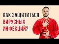 Как защититься от простудных, вирусных инфекций, насморка и как избавиться от храпа!