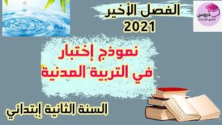 نموذج إختبار في مادة التربية المدنية للسنة الثانية إبتدائي الفصل الأخير 2021