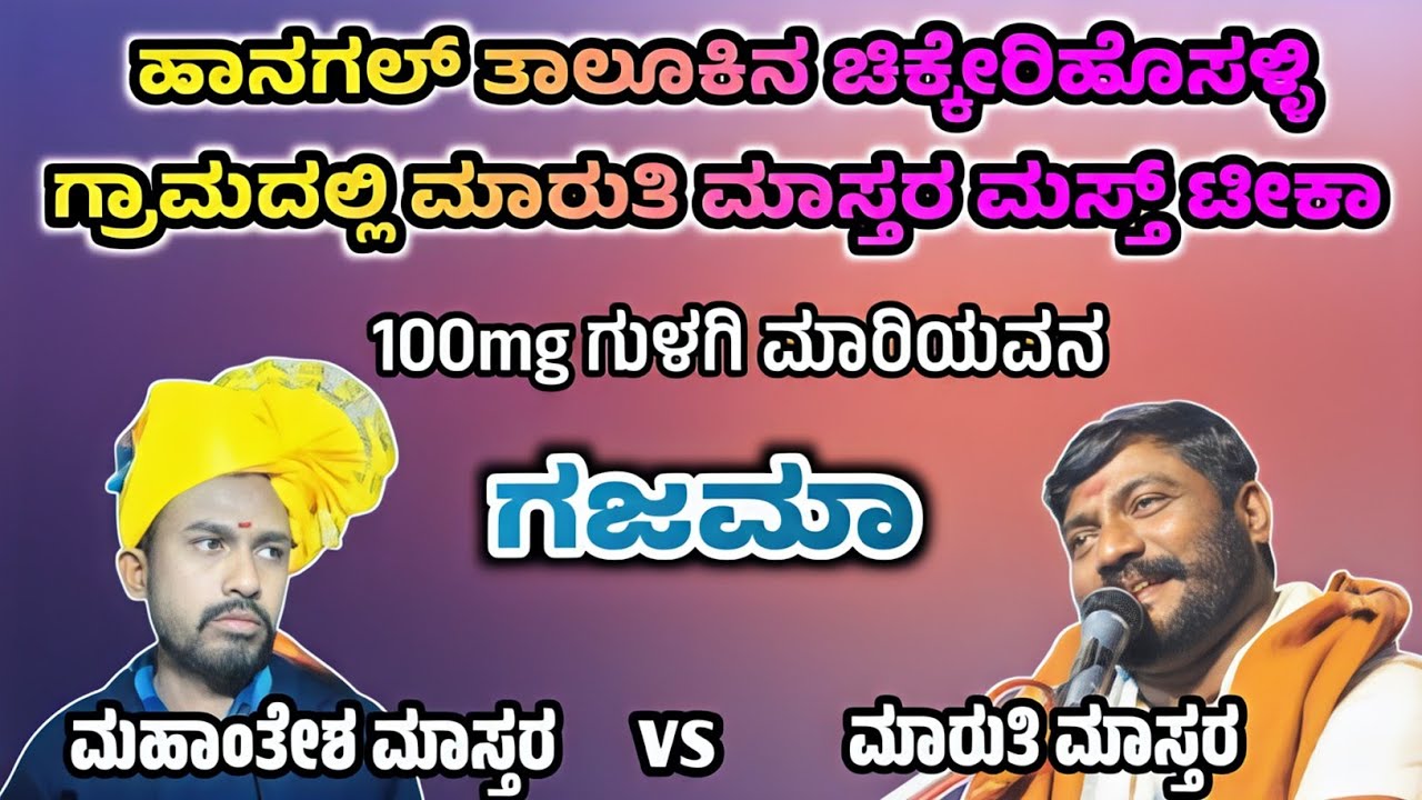 ಮಾರುತಿ ಮಾಸ್ತರ vs ಮಹಾಂತೇಶ ಮಾಸ್ತರ || ಚಿಕ್ಕೇರಿಹೊಸಳ್ಳಿ ಗ್ರಾಮದಲ್ಲಿ || P K Folks 