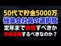 貯金5000万の50代独身「早期FIREか？定年退職か？」【セミリタイア/早期退職】