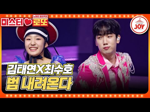 [#미스터로또] 우리가 보고 싶었던 바로 그 듀엣! K-소울 가득한 국악 남매의 김태연X최수호의 '범 내려온다' ♬ (TV CHOSUN 230810 방송)