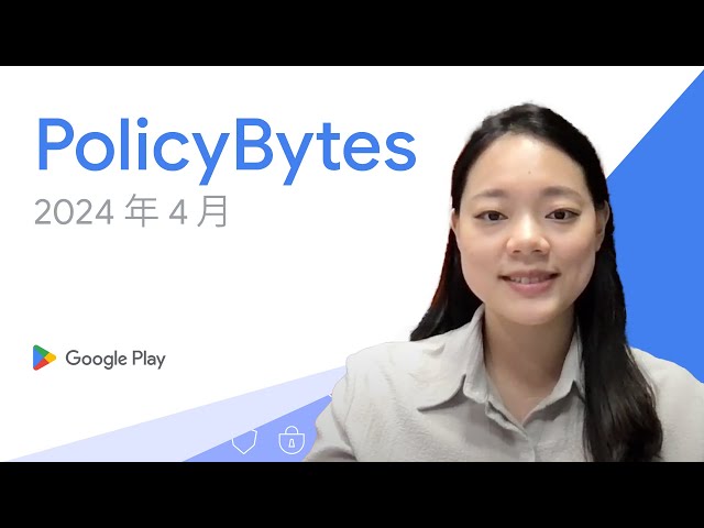 Google Play PolicyBytes - 2024 年 4 月政策更新 (Mandarin)