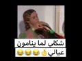 شكلي لم ينامو عيالي شكلي لم ينامو عيالي