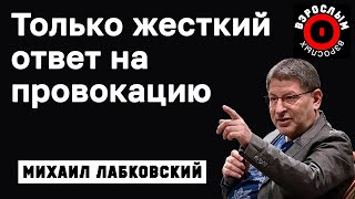 МИХАИЛ ЛАБКОВСКИЙ - Чтобы не поддаваться на провокации отвечайте только на вопрос