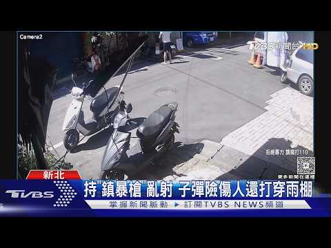 持「鎮暴槍」亂射 子彈險傷人還打穿雨棚｜TVBS新聞 @tvbsnews01