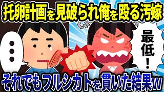【総集編】托卵計画を見破られ俺を殴る汚嫁→それでも貫いたフルシカトの結末w【2ch修羅場】