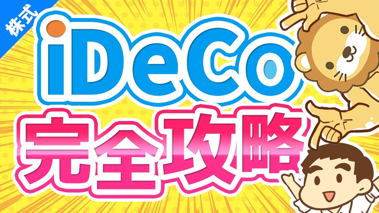 第173回 【2022年からほぼ全員対象】iDeCoは老後資金問題の解決策になるのか？よくある質問6つに回答【株式投資編】