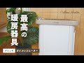 【最高の暖房器具】オイルレスヒータの良かった点！注意点も【デロンギ】