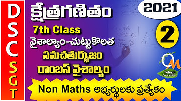 TET DSC SGT Maths | రాంబస్ వైశాల్యము ఉదాహరణ 2 | Rhombus | Maths Content in Telugu | 7th Class Maths