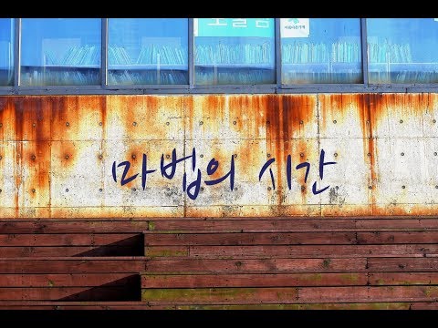 마법의 시간 / 임지훈