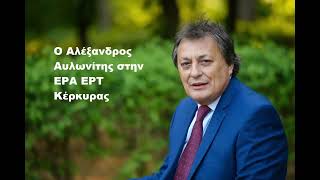 Ο Αλέξανδρος Αυλωνίτης στην ΕΡΑ ΕΡΤ Κέρκυρας