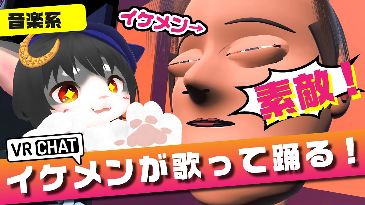 【イケメンのクセが強い!】顔面の圧が強すぎるライブ「イケメンライブ」(ワールド紹介)【VRChat/こねこのるぅ】