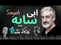 Ebi Sayeh ابی سایه کارائوکه 