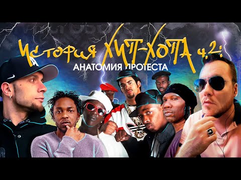 История хип-хопа 2 - Анатомия протеста