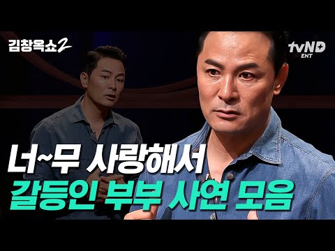 '이런 부부'는 김창옥 20년 강연 인생 처음?! 질투쟁이 남편부터 스킨십 넘치는 남편까지🔥 부부 고민 모아보기 | #김창옥쇼2