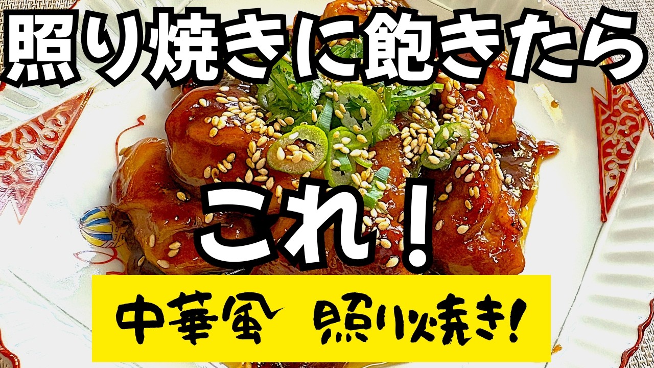 鶏ももでもう一品！中華料理店にも負けない旨さ！冷蔵庫のある物でパパっと短時間で簡単に作れる美味しい料理！
