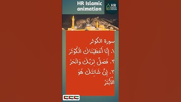 সূরা কাওসার | Surah Al-Kawsar | سورة الكوثر | Quran Tilawat with Arabic Text #hrislamicanimation