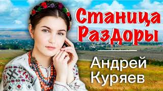 Станица Раздоры - А.куряев