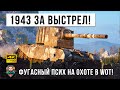 Псих перепрограммировал слив на БАБАХЕ! Вот, что бывает когда тактика побеждает ВБР в World of Tanks