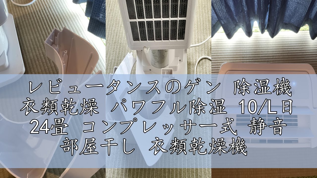 レビュータンスのゲン 除湿機 衣類乾燥 パワフル除湿 10/L日 24畳 