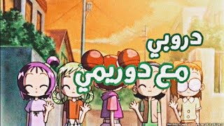 شارة بداية دروبي مع دوريمي بدون ايقاع |Space Toon|